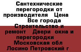Сантехнические перегородки от производителя › Цена ­ 100 - Все города Строительство и ремонт » Двери, окна и перегородки   . Московская обл.,Лосино-Петровский г.